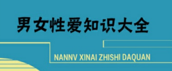 男女性爱知识大全