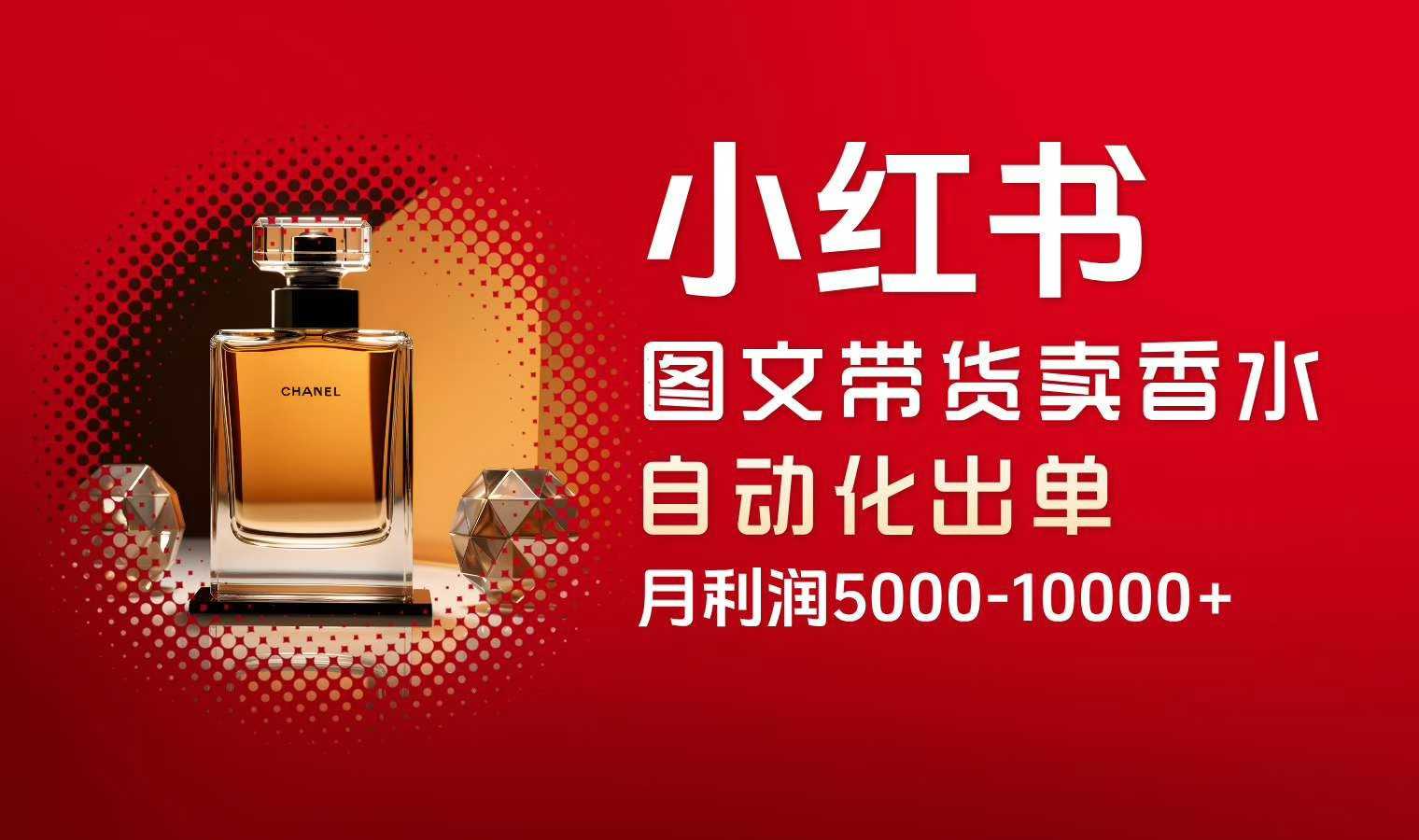 小红书图文带货卖香水挣佣金自动化出单 月利润5000-1万