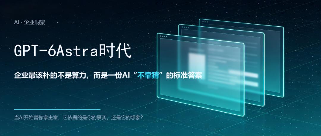 GPT-6Astra时代，企业最该补的不是算力，而是一份AI“不靠猜”的标准答案