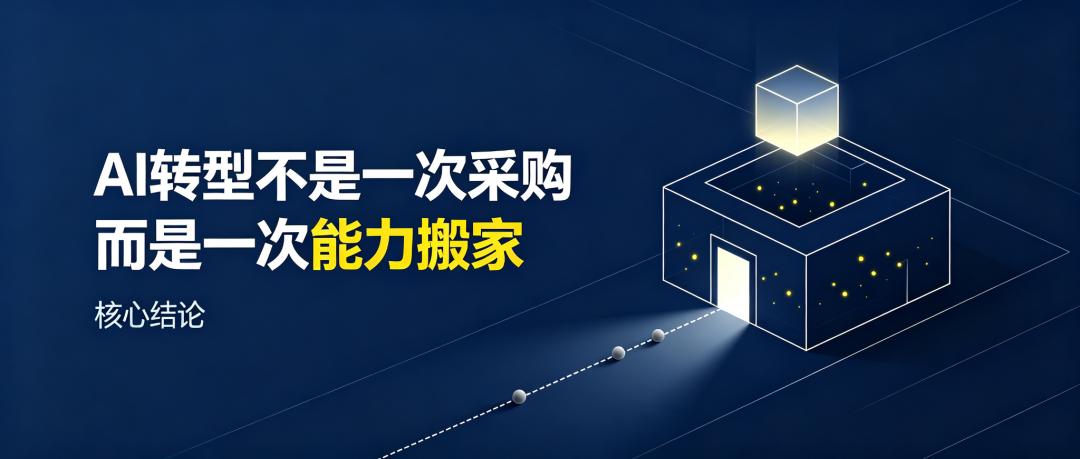 AI转型的4层深度：为什么90%的组织停在第一层