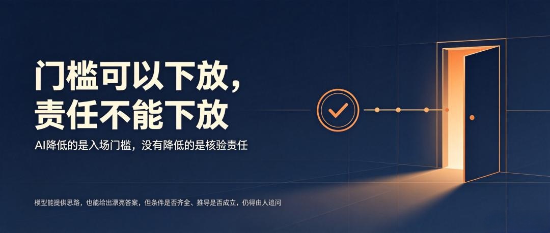AI降低的是入场门槛，没有降低的是核验责任。