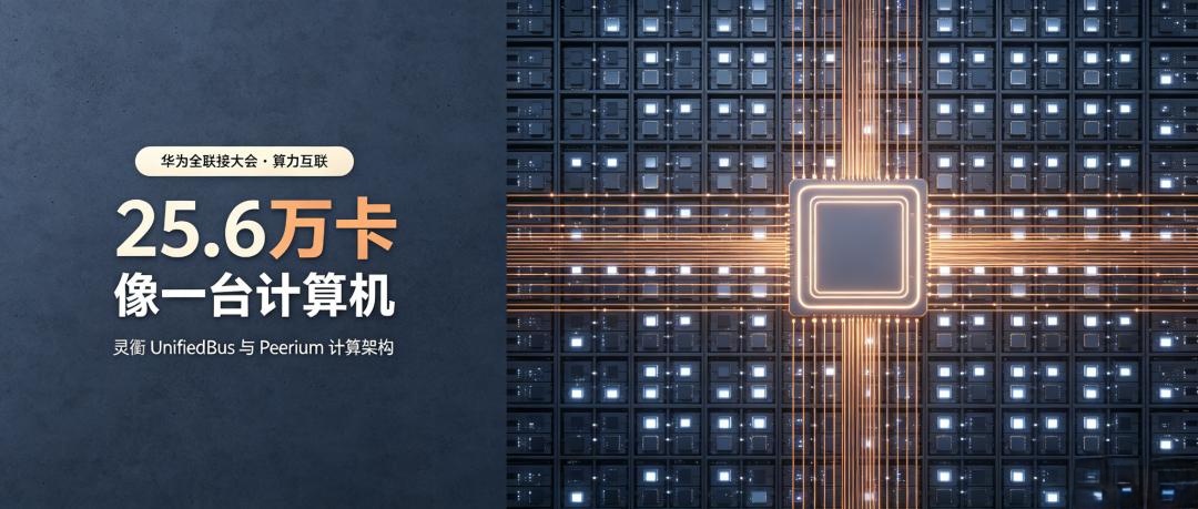25.6万卡像一台计算机，靠的是一套统一协议