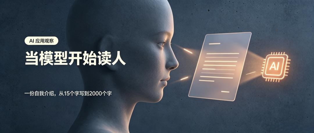 当模型开始读人，一份自我介绍有了第二个读者