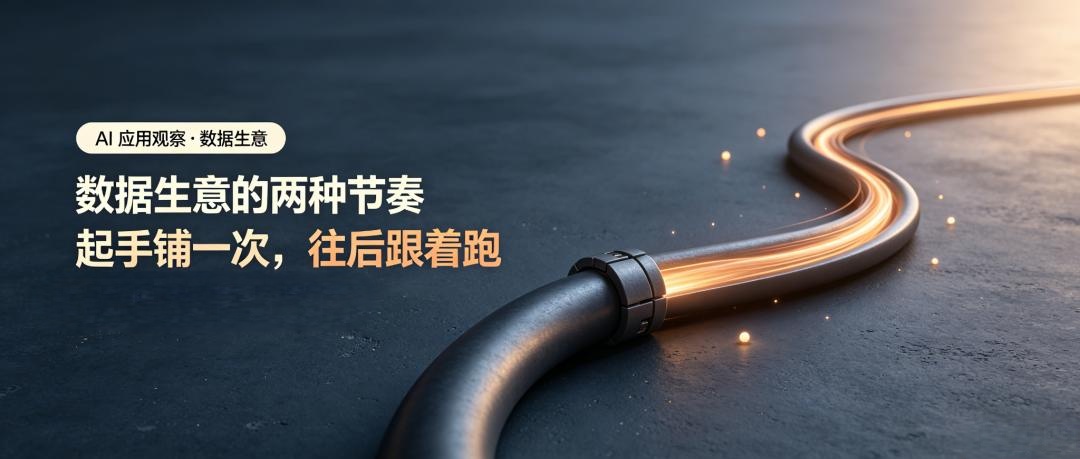 数据生意的两种节奏：起手铺一次，往后跟着跑