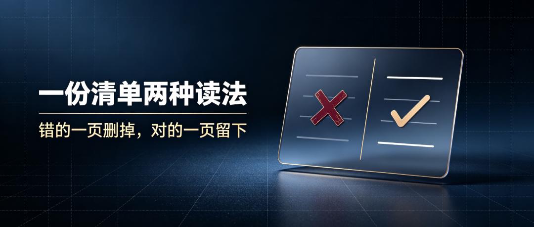 一份清单两种读法：错的一页删掉，对的一页留下