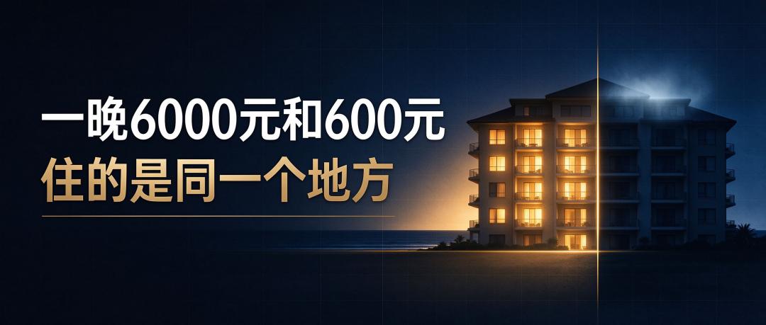 一晚 6000 元和 600 元，住的是同一个地方