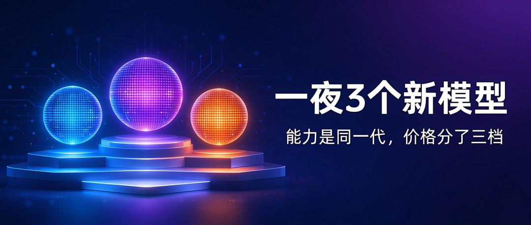 一夜3个新模型，能力是同一代，价格分了三档