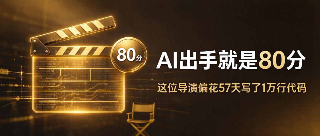 AI出手就是80分，这位导演偏花57天写了1万行代码