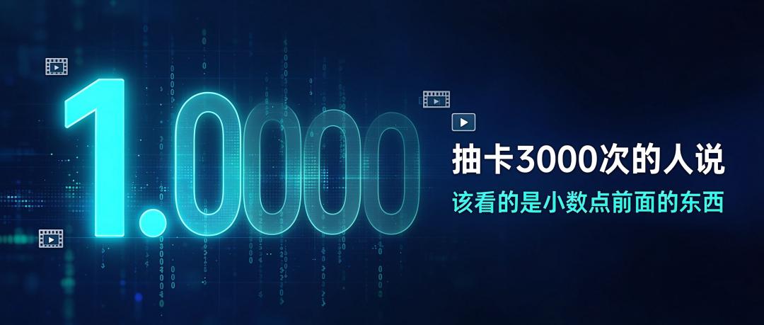 抽卡3000次的人说，该看的是小数点前面的东西