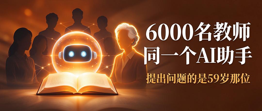 6000名教师同一个AI助手，提出问题的是59岁那位