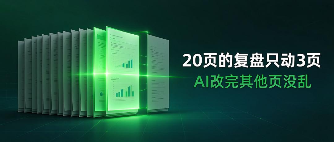 20页的复盘只动3页，AI改完其他页没乱