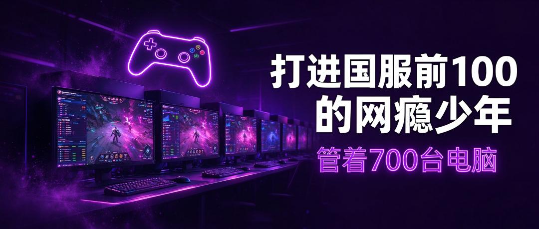 打进国服前100的网瘾少年，管着700台电脑