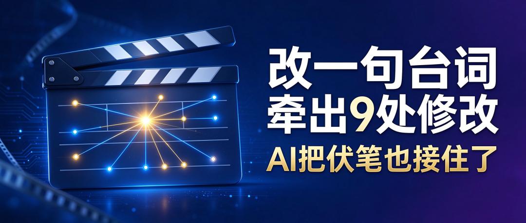 改一句台词牵出9处修改，AI把伏笔也接住了