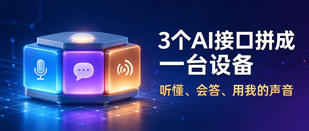 3个AI接口拼成一台设备，听懂、会答、用我的声音