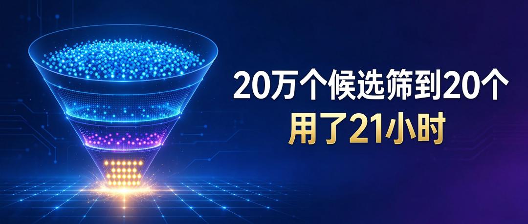 20万个候选筛到20个，用了21小时