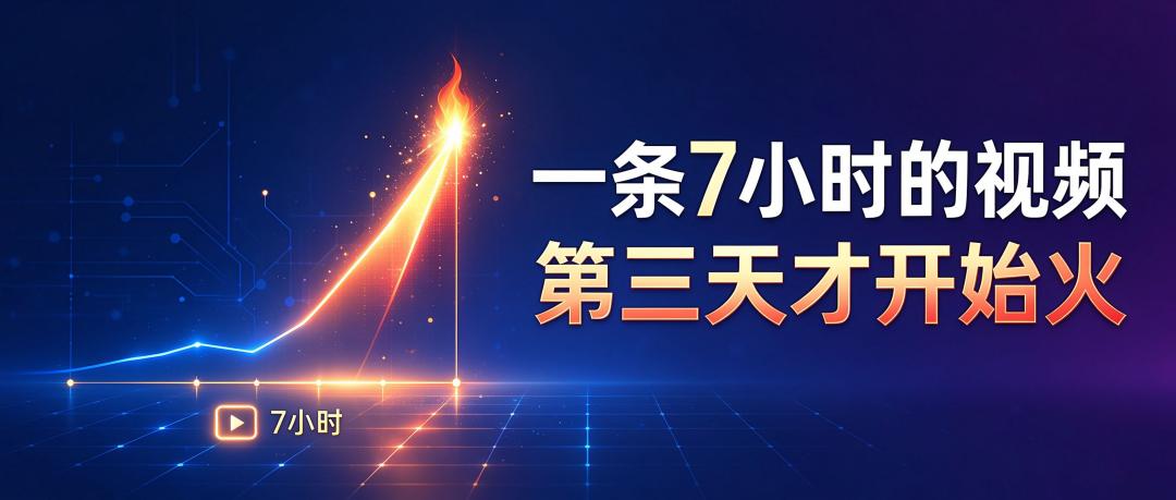一条7小时的视频，第三天才开始火