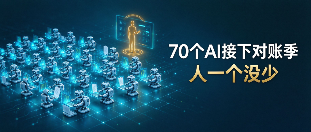 70个AI接下对账季，人一个没少