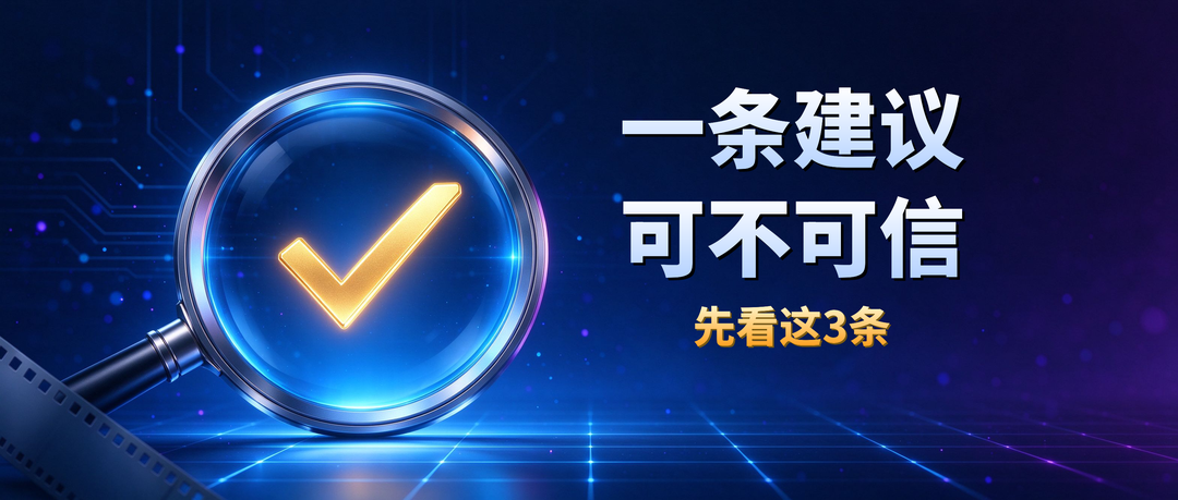 一条建议可不可信，先看这3条
