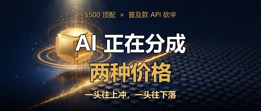 顶配500美元普及款砍半，AI正分成两种价格