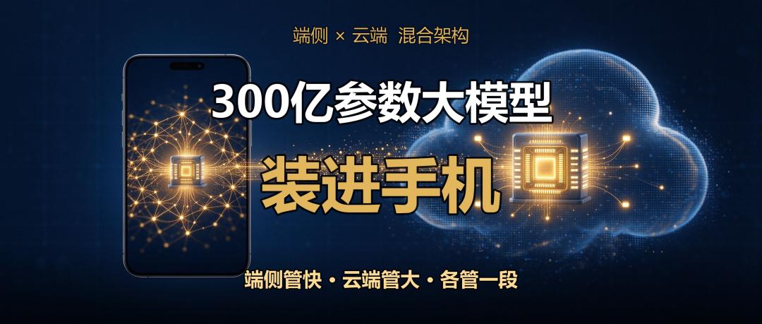 300亿参数大模型装进手机，端侧云端各管一段