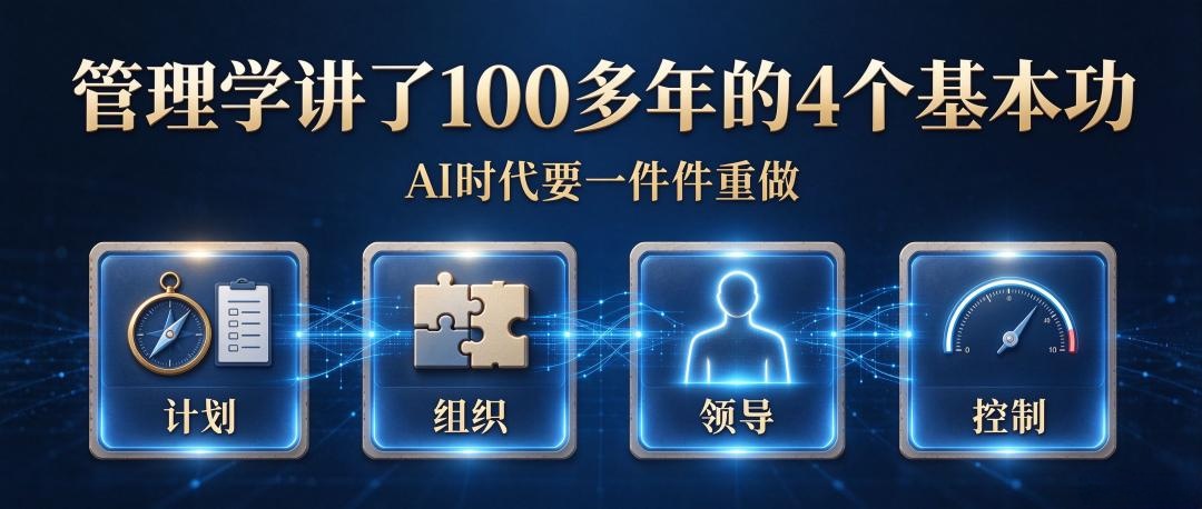 管理学讲了100多年的4个基本功，AI时代要一件件重做