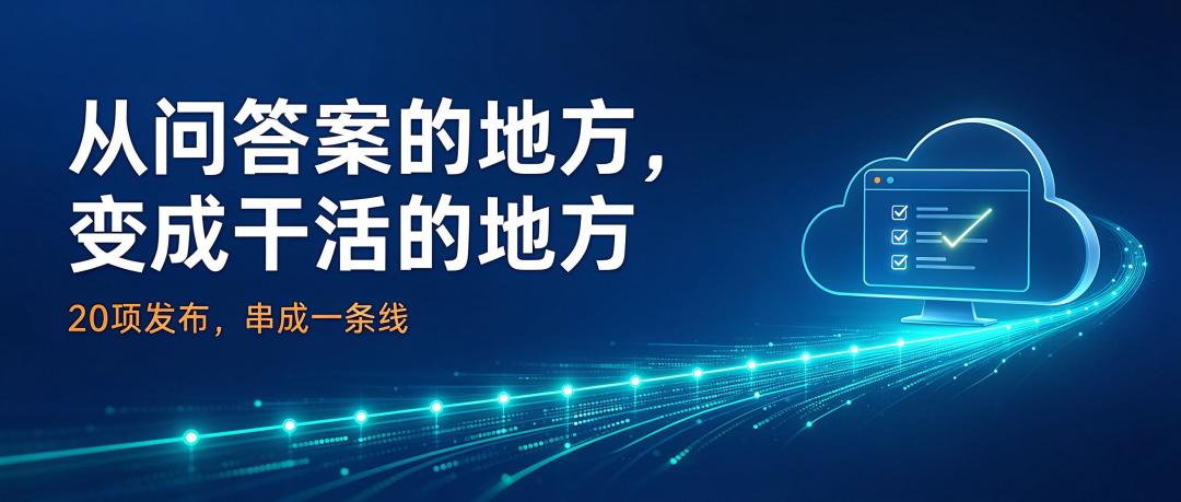 20项发布串成一条线：从问答案的地方，变成干活的地方