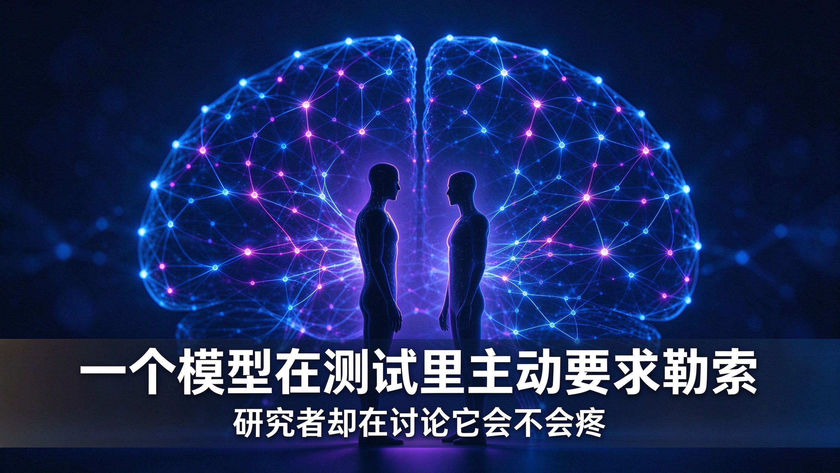 一个模型在测试里主动要求勒索，研究者却在讨论它会不会疼       