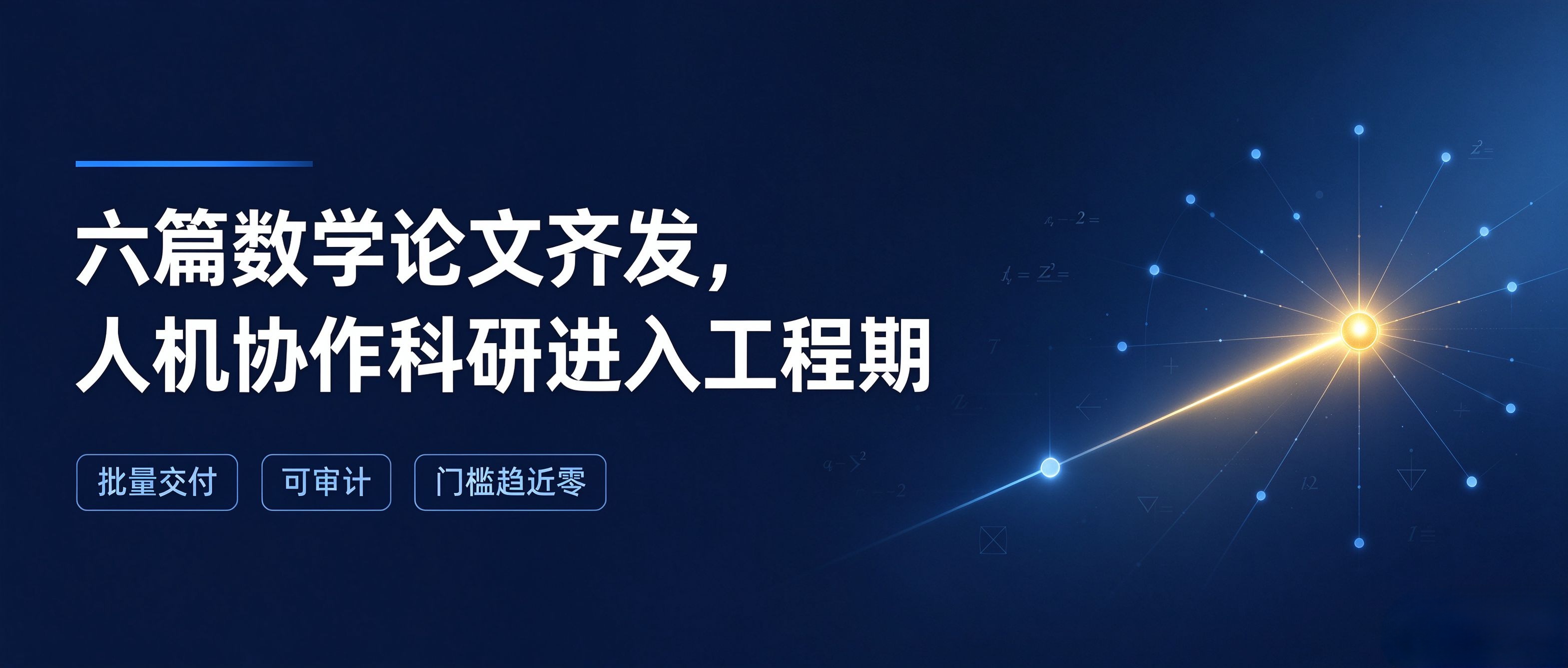 六篇数学论文齐发，人机协作科研进入工程期