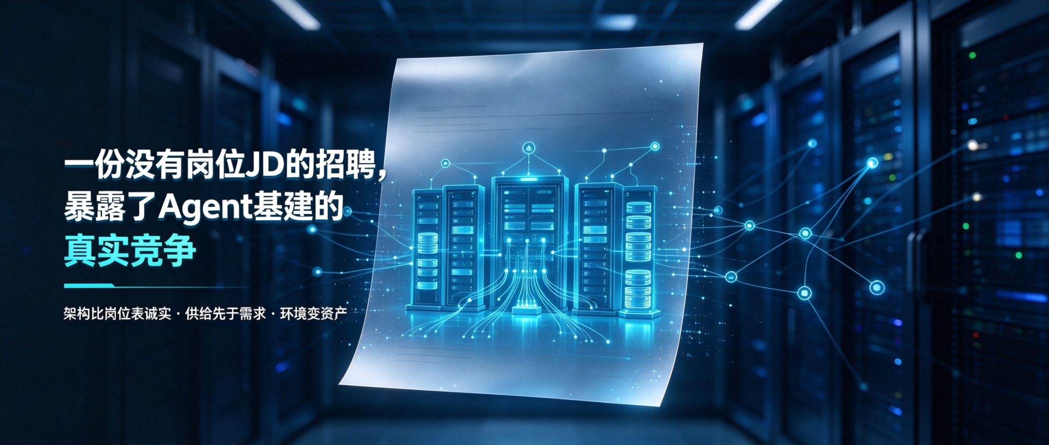 一份没有岗位JD的招聘，暴露了Agent基建的真实竞争