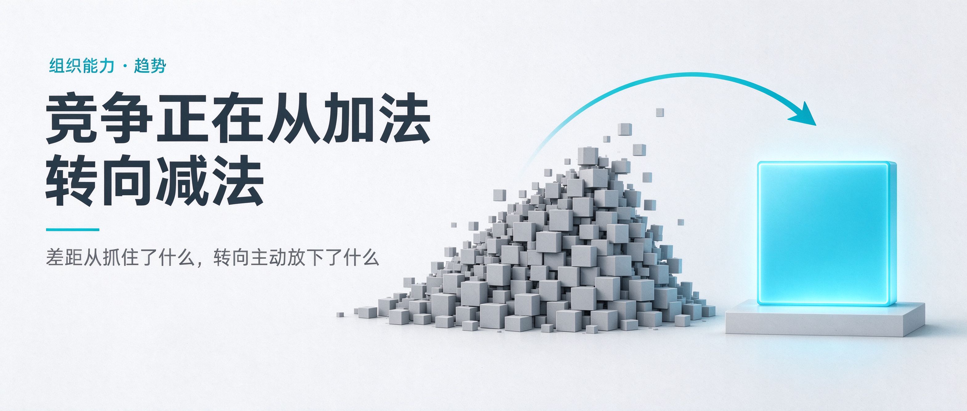 组织能力的竞争，正在从加法转向减法