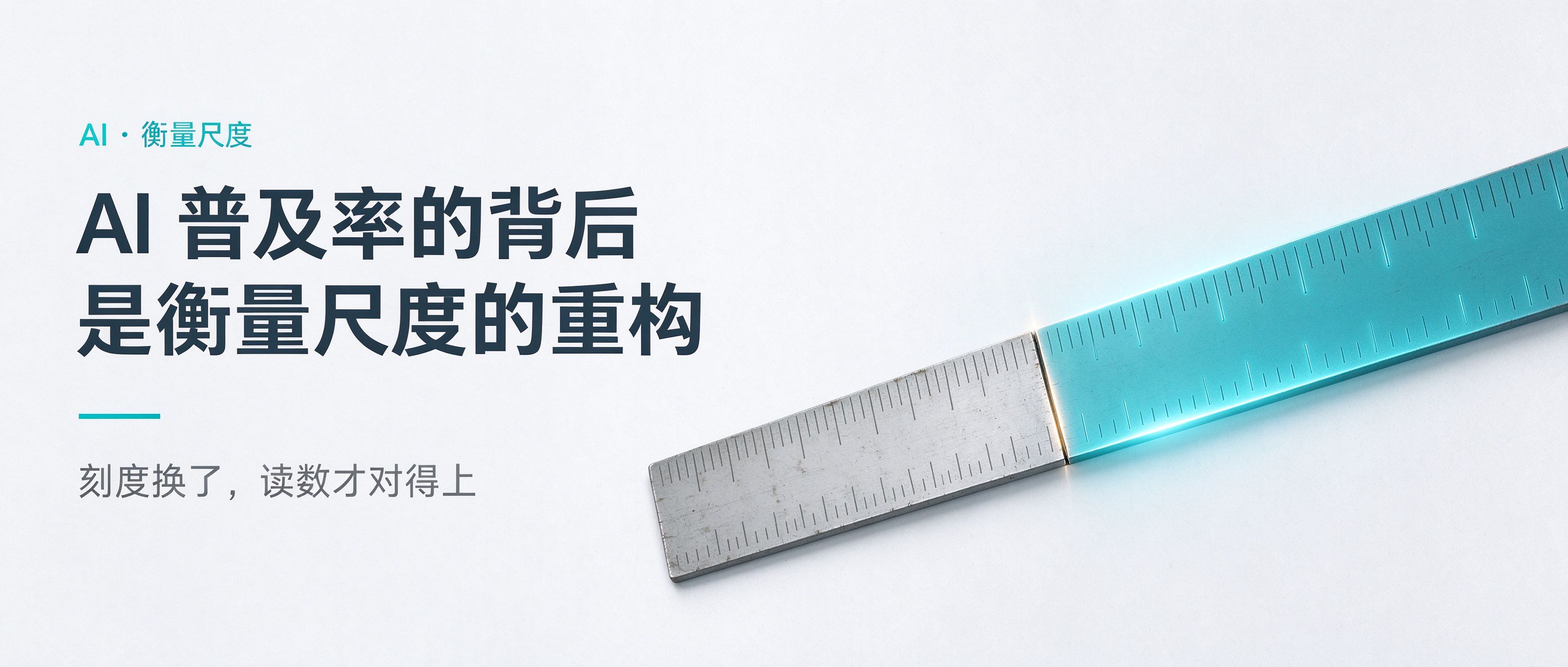 AI普及率的背后，是一场衡量尺度的重构