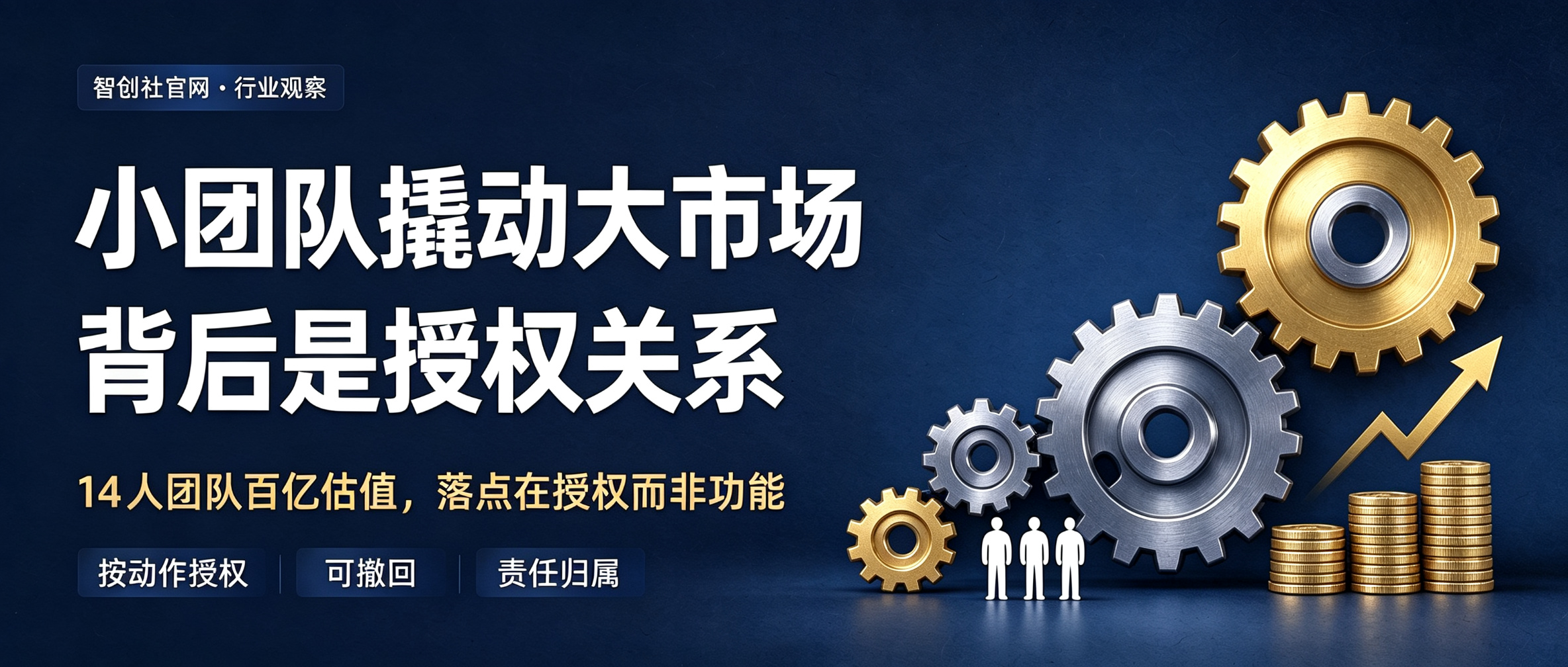 小团队撬动大市场的背后，是授权关系的重构