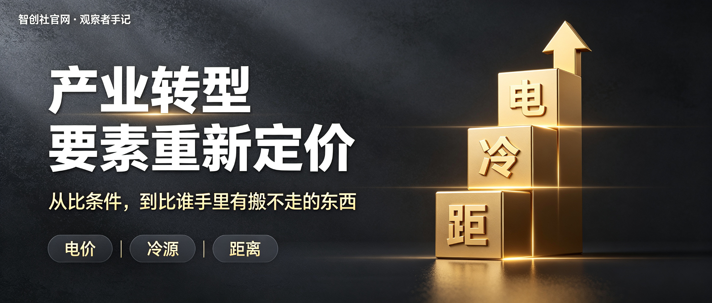 一座城市的产业转型，正在暴露要素的重新定价
