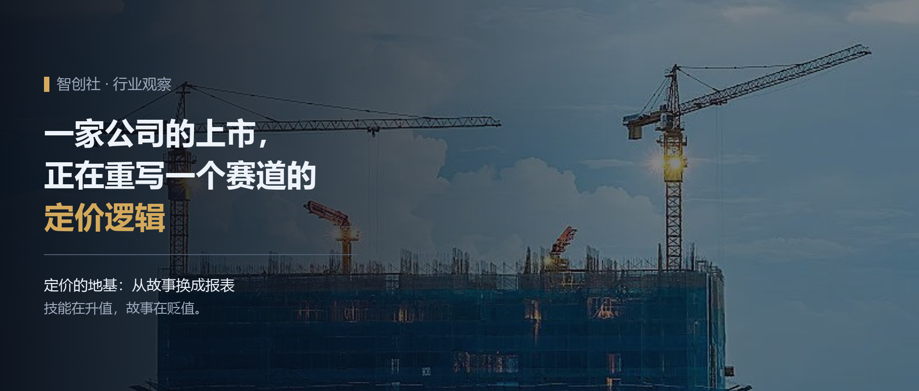 一家公司的上市，正在重写一个赛道的定价逻辑