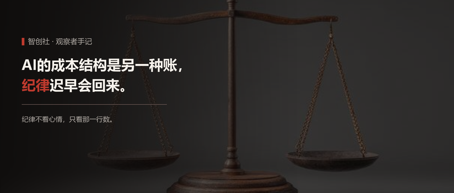 AI的成本结构是另一种账，纪律迟早会回来