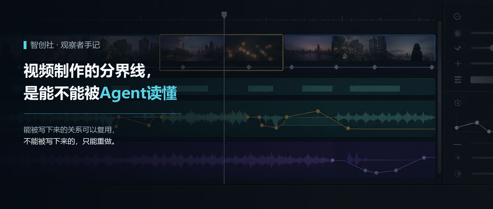 视频制作的分界线，是能不能被Agent读懂