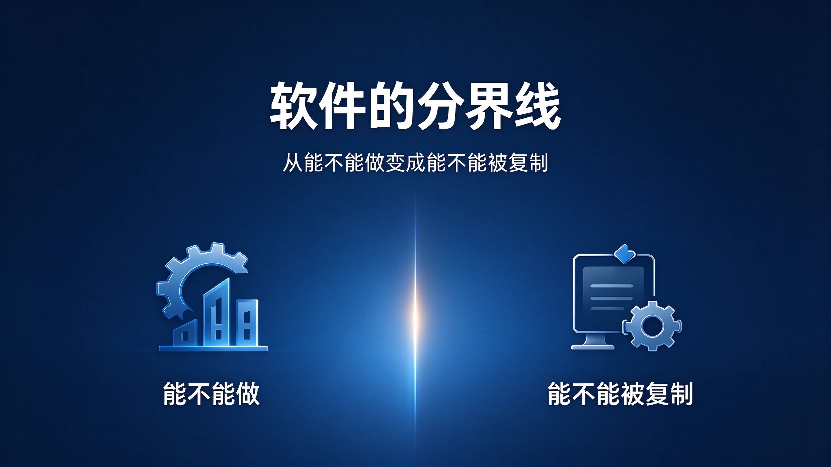 软件的分界线，正在从能不能做变成能不能被复制
