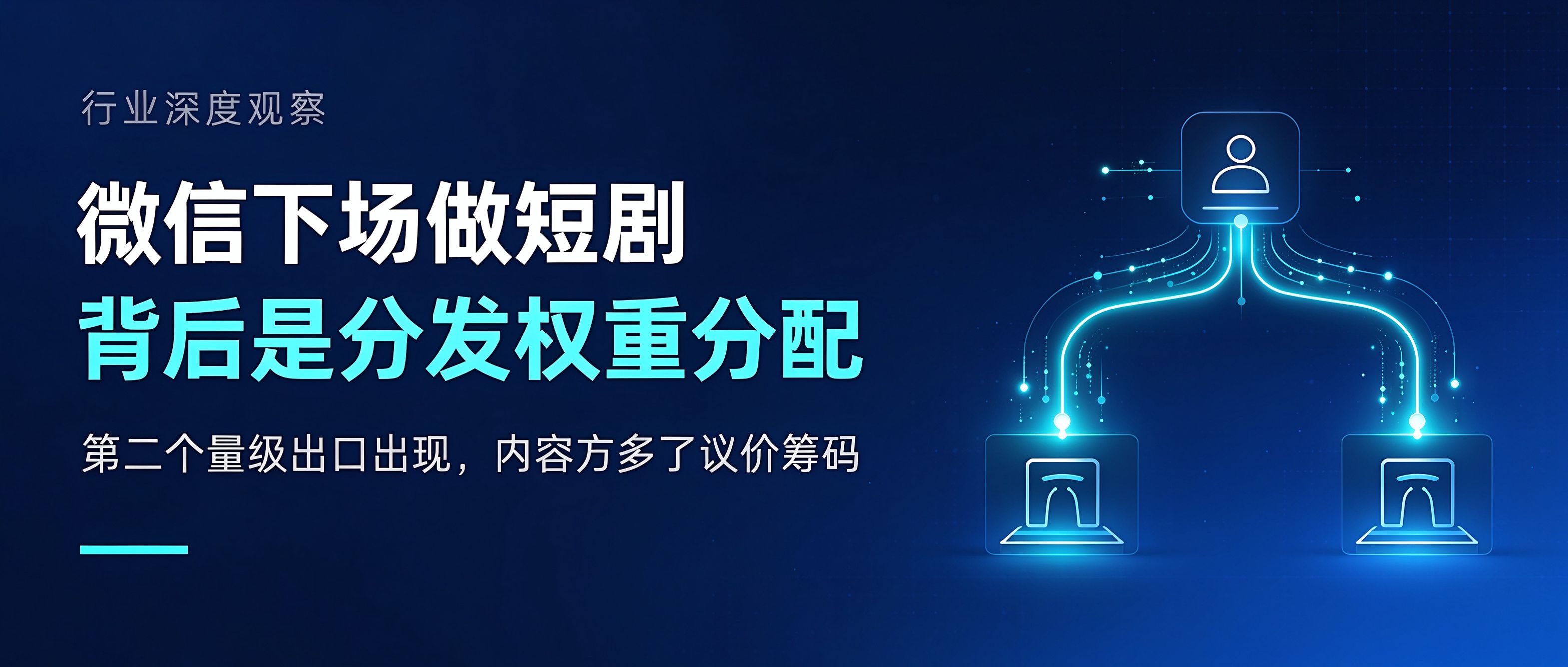 微信亲自下场做短剧的背后，是一次分发权的重新分配